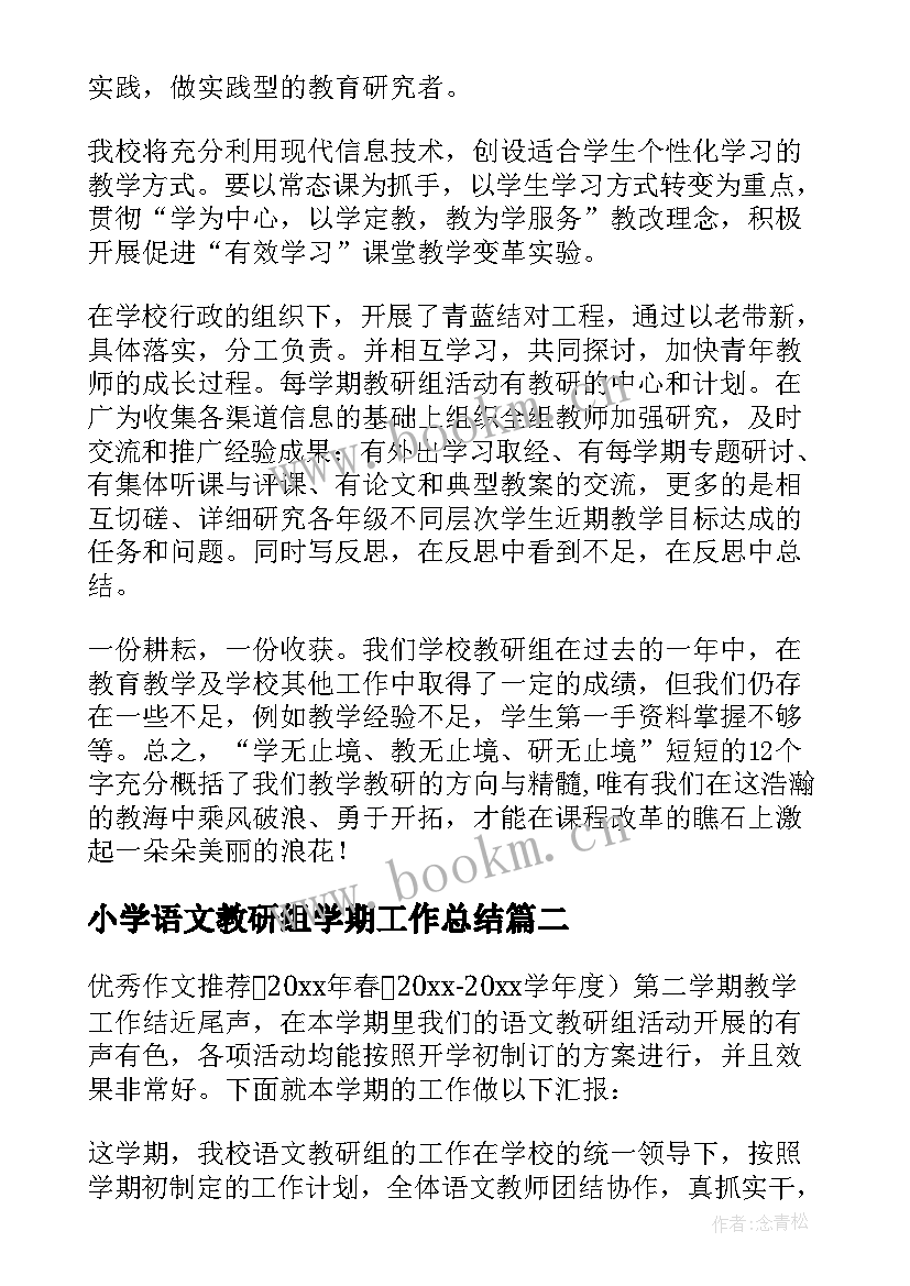 2023年小学语文教研组学期工作总结(实用9篇)