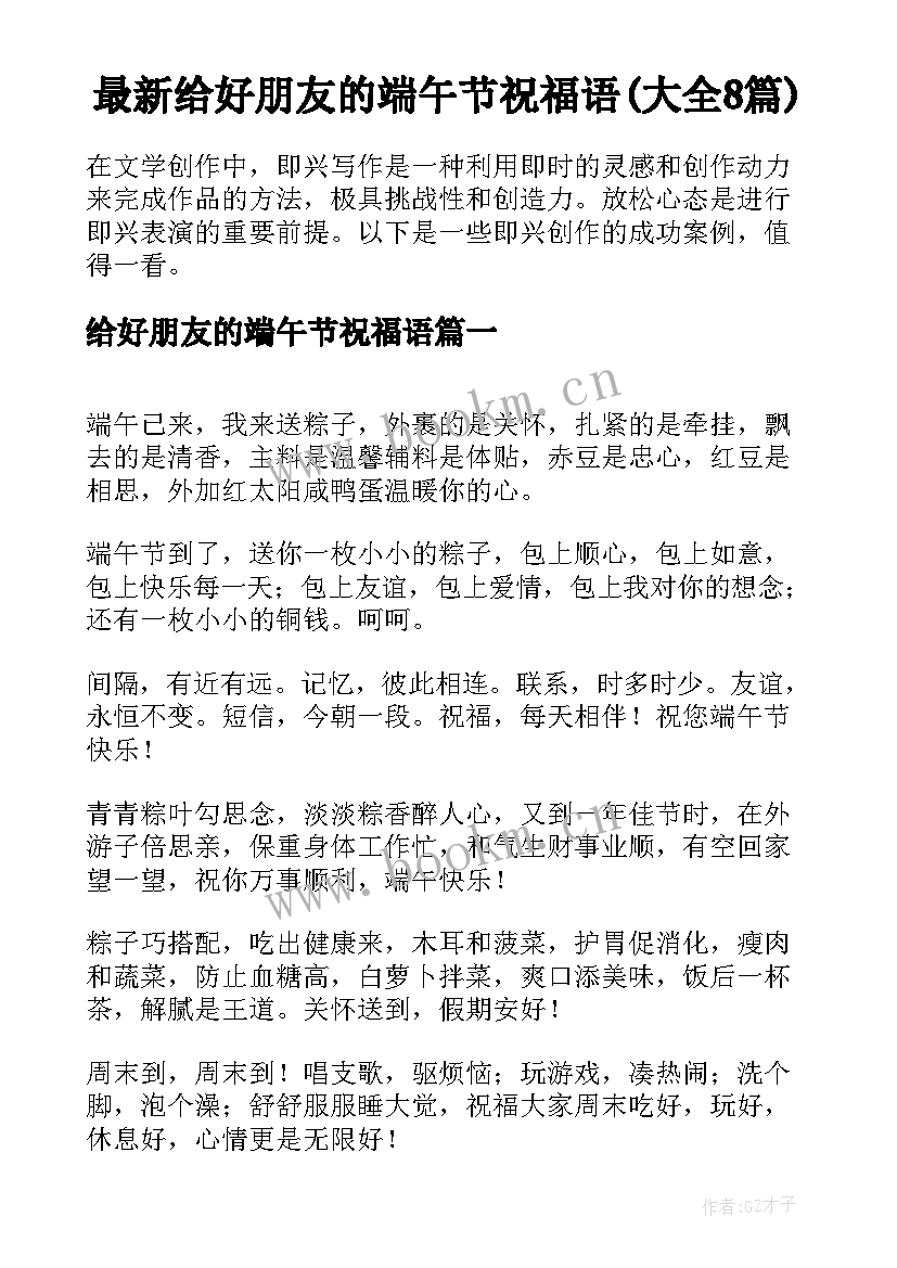 最新给好朋友的端午节祝福语(大全8篇)