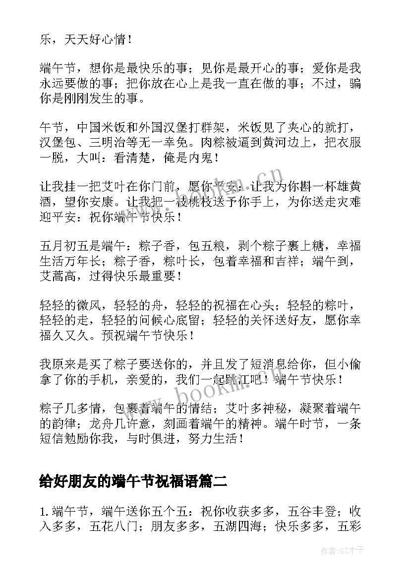 最新给好朋友的端午节祝福语(大全8篇)