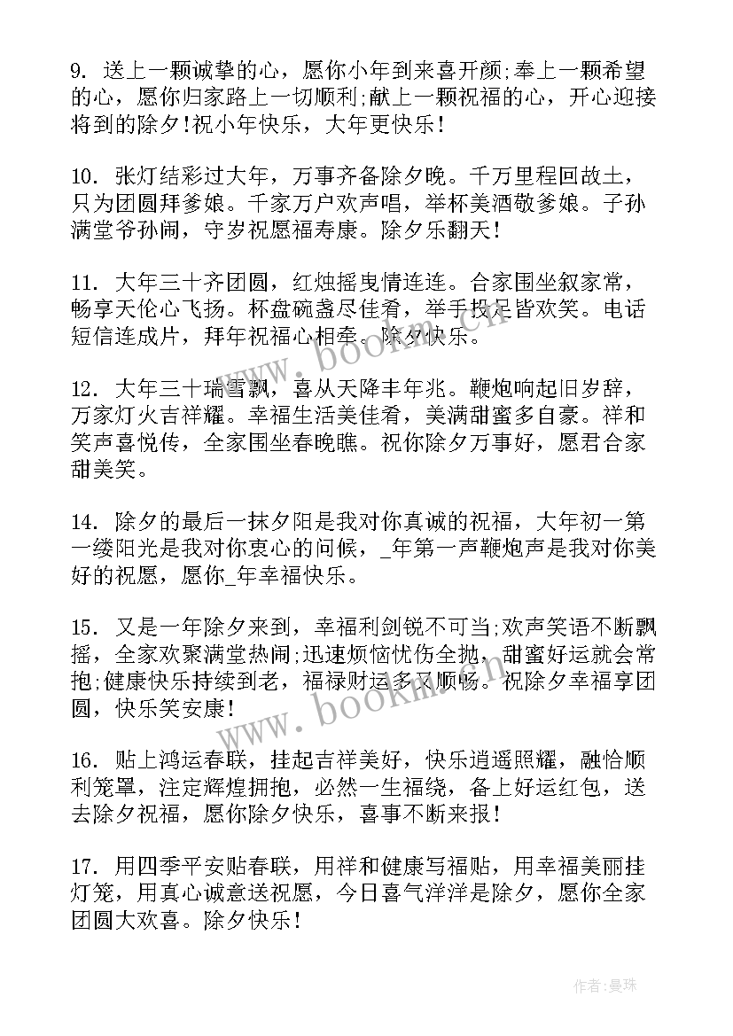 适合除夕发的朋友圈句子(模板8篇)