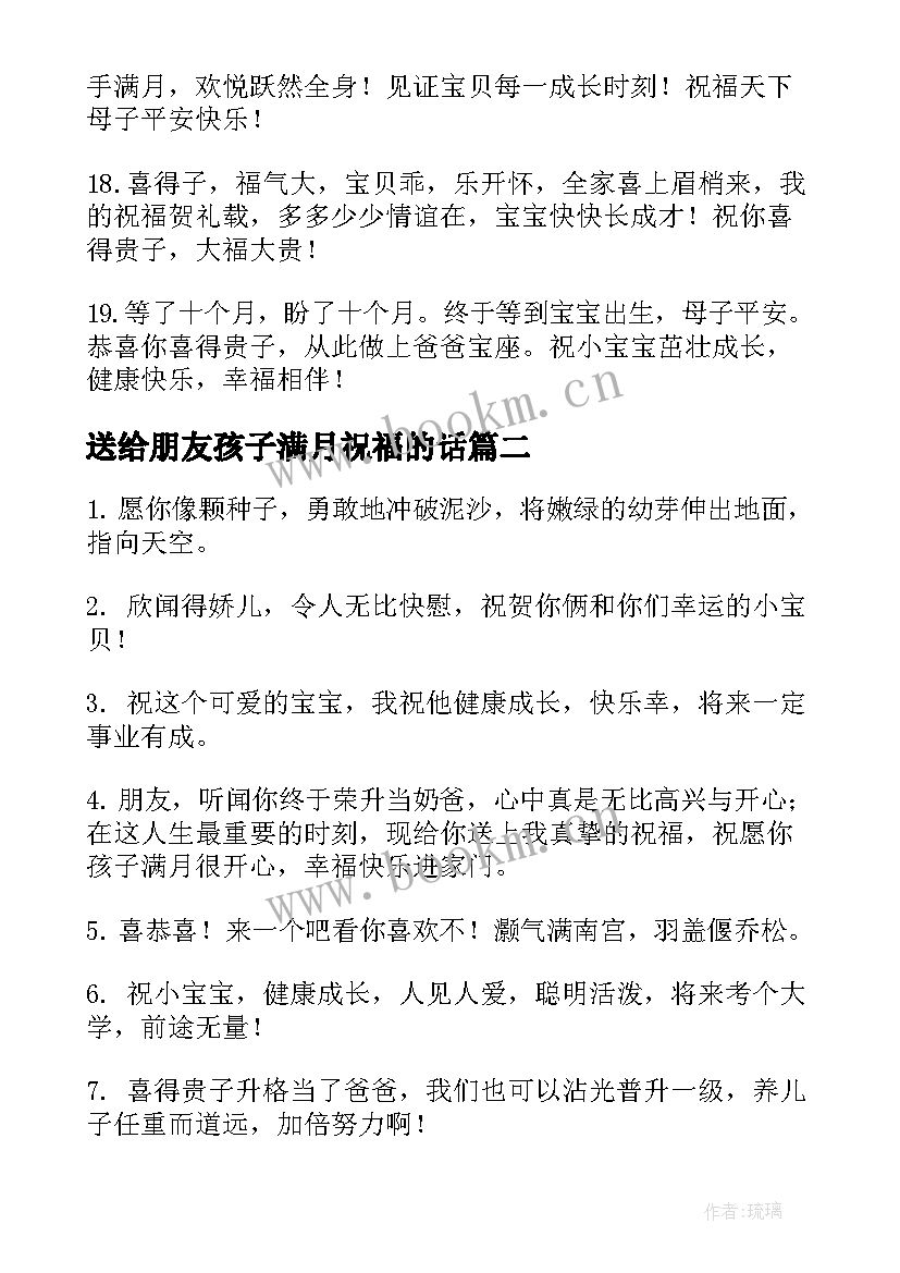 最新送给朋友孩子满月祝福的话 宝宝满月祝福语发朋友圈(精选17篇)