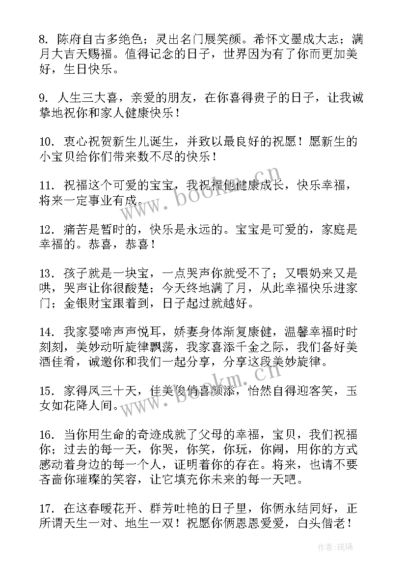 最新送给朋友孩子满月祝福的话 宝宝满月祝福语发朋友圈(精选17篇)