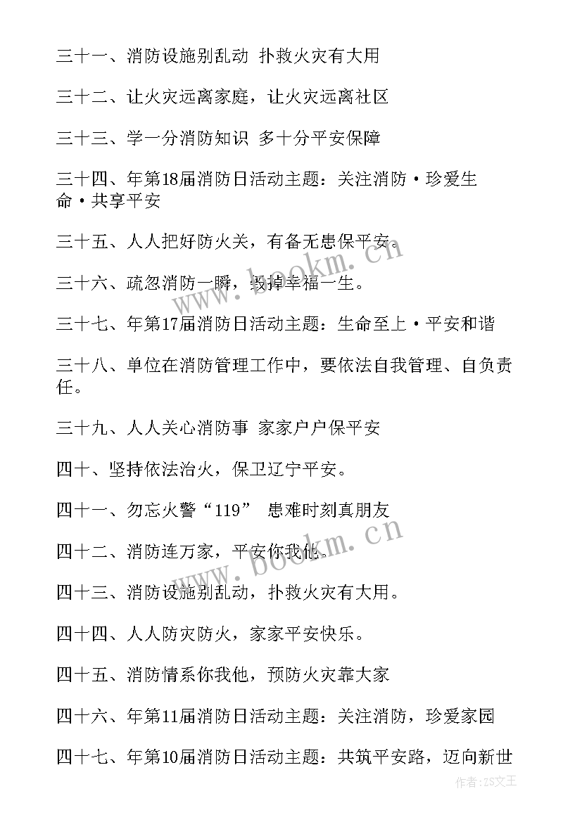 消防安全宣传 消防安全宣传标语(优质15篇)