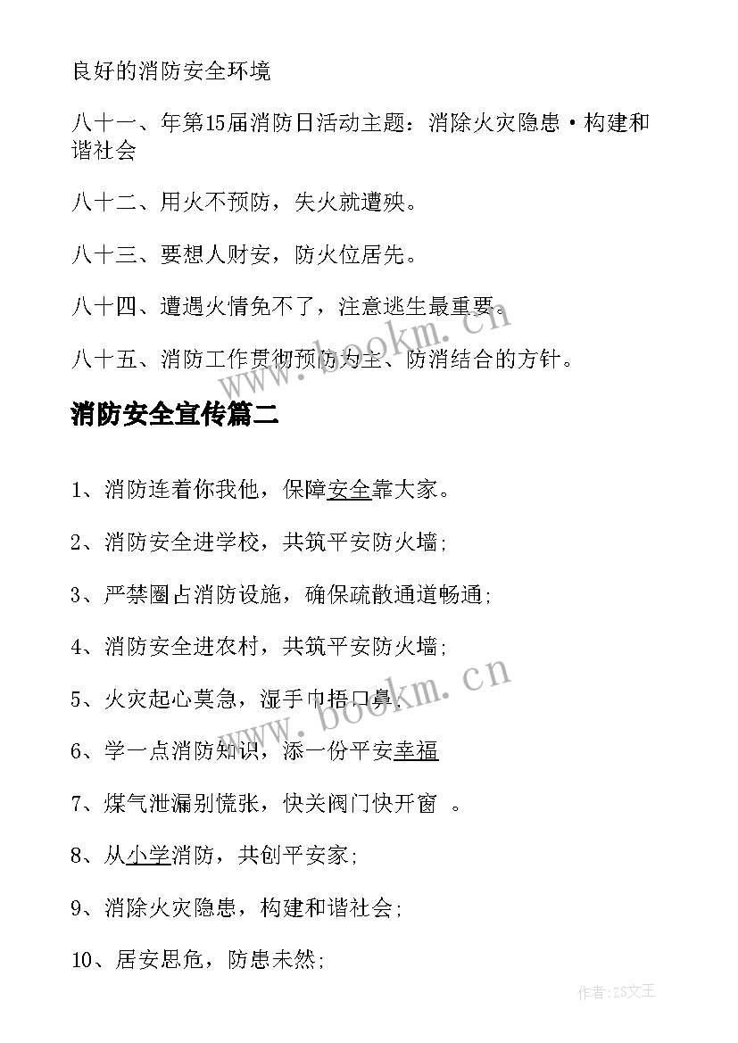 消防安全宣传 消防安全宣传标语(优质15篇)