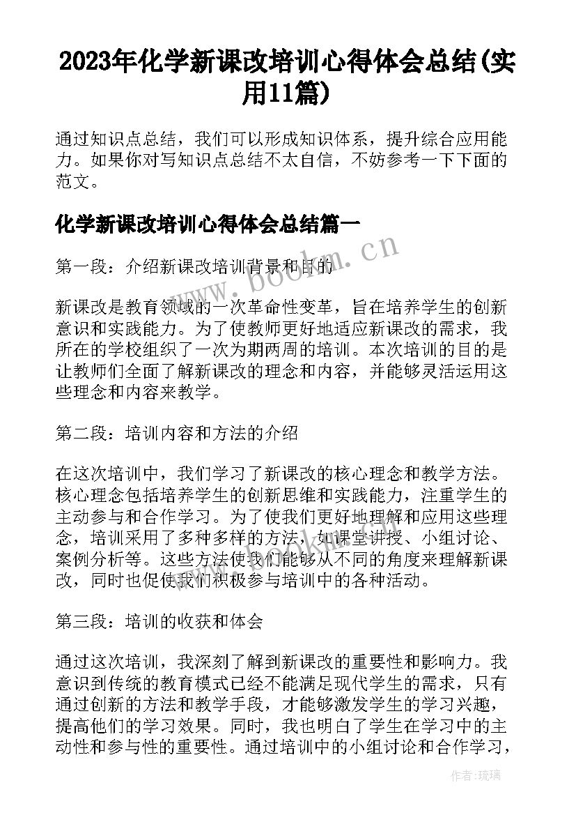 2023年化学新课改培训心得体会总结(实用11篇)