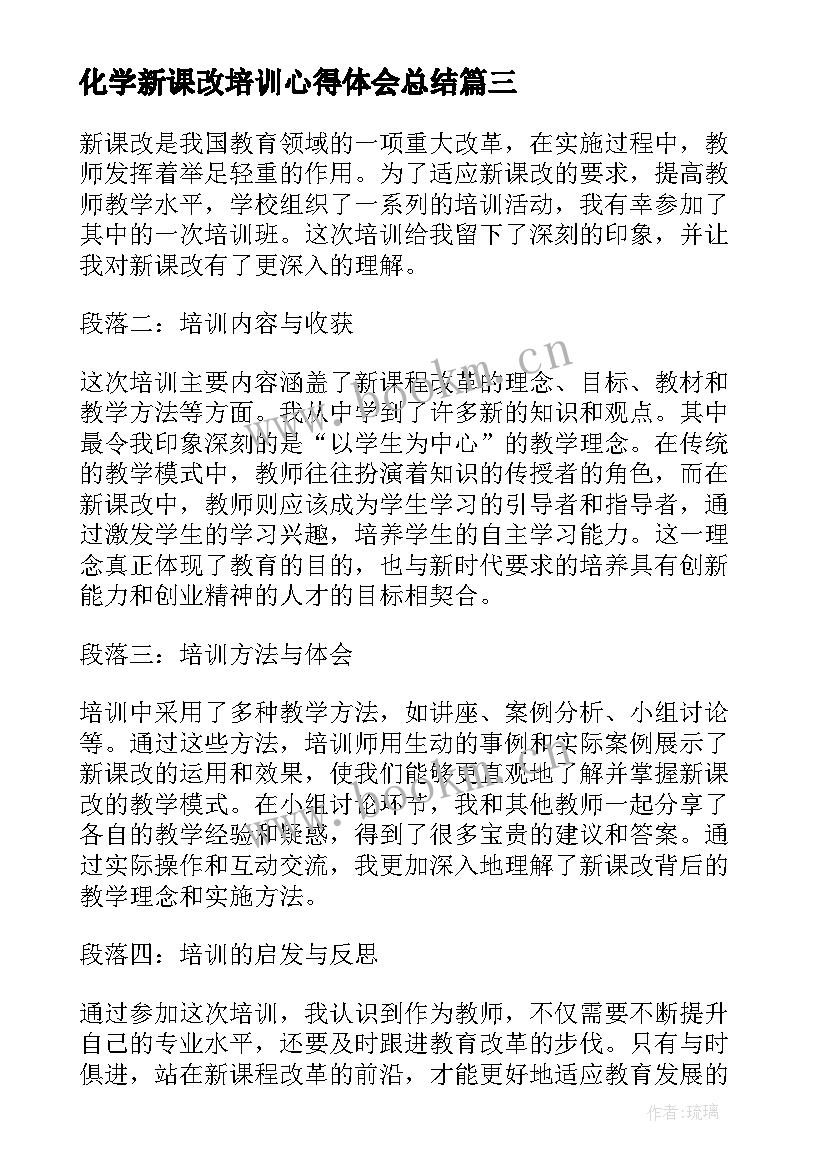 2023年化学新课改培训心得体会总结(实用11篇)