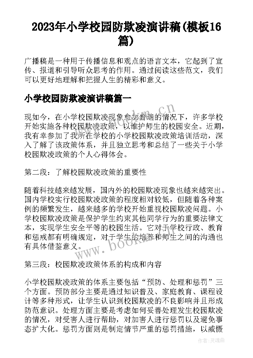 2023年小学校园防欺凌演讲稿(模板16篇)