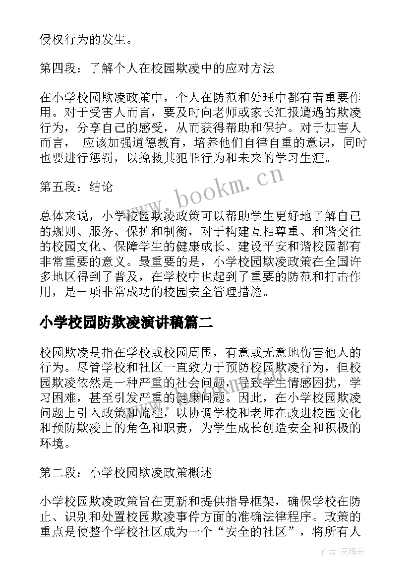 2023年小学校园防欺凌演讲稿(模板16篇)