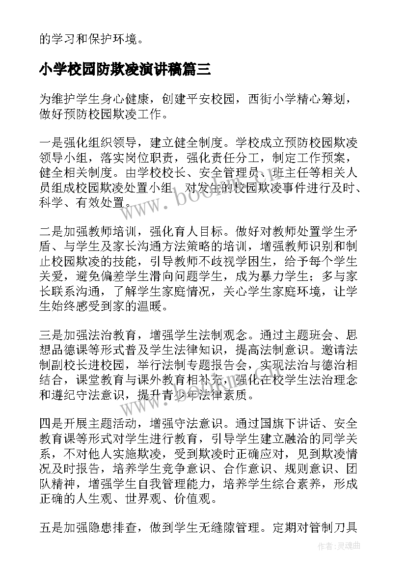 2023年小学校园防欺凌演讲稿(模板16篇)