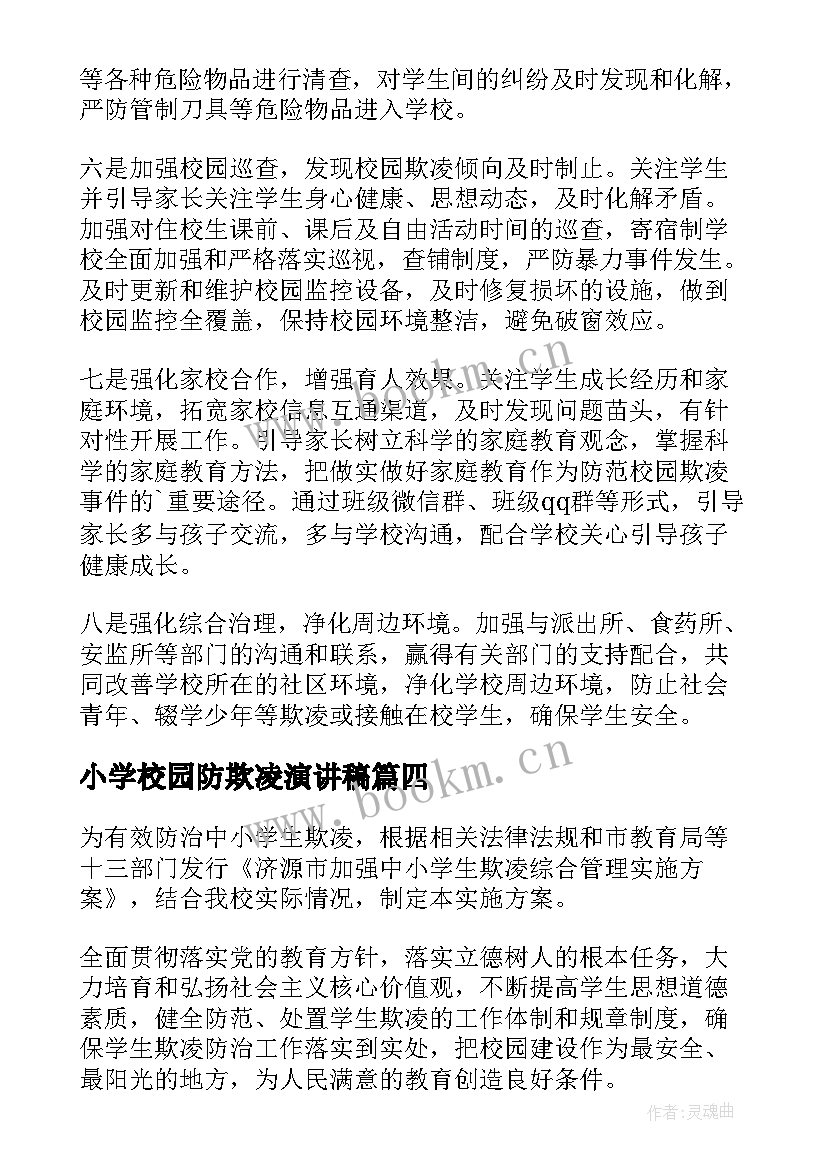 2023年小学校园防欺凌演讲稿(模板16篇)