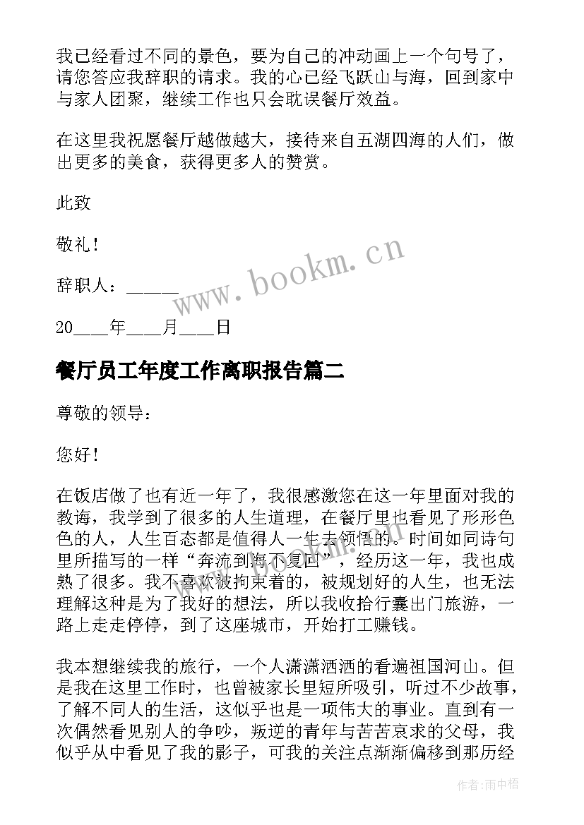 餐厅员工年度工作离职报告(通用8篇)