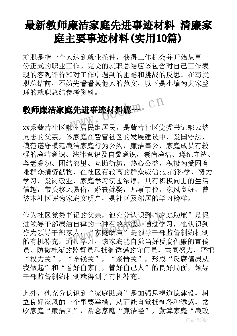 最新教师廉洁家庭先进事迹材料 清廉家庭主要事迹材料(实用10篇)