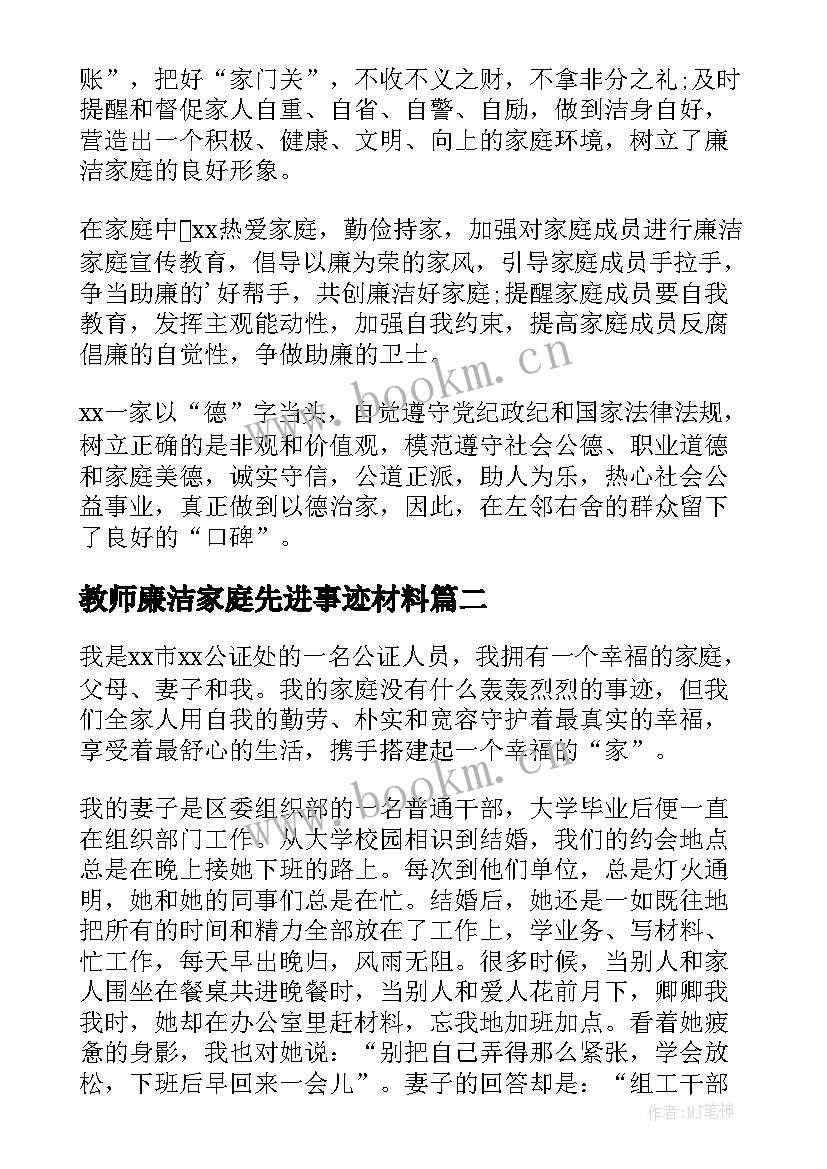 最新教师廉洁家庭先进事迹材料 清廉家庭主要事迹材料(实用10篇)