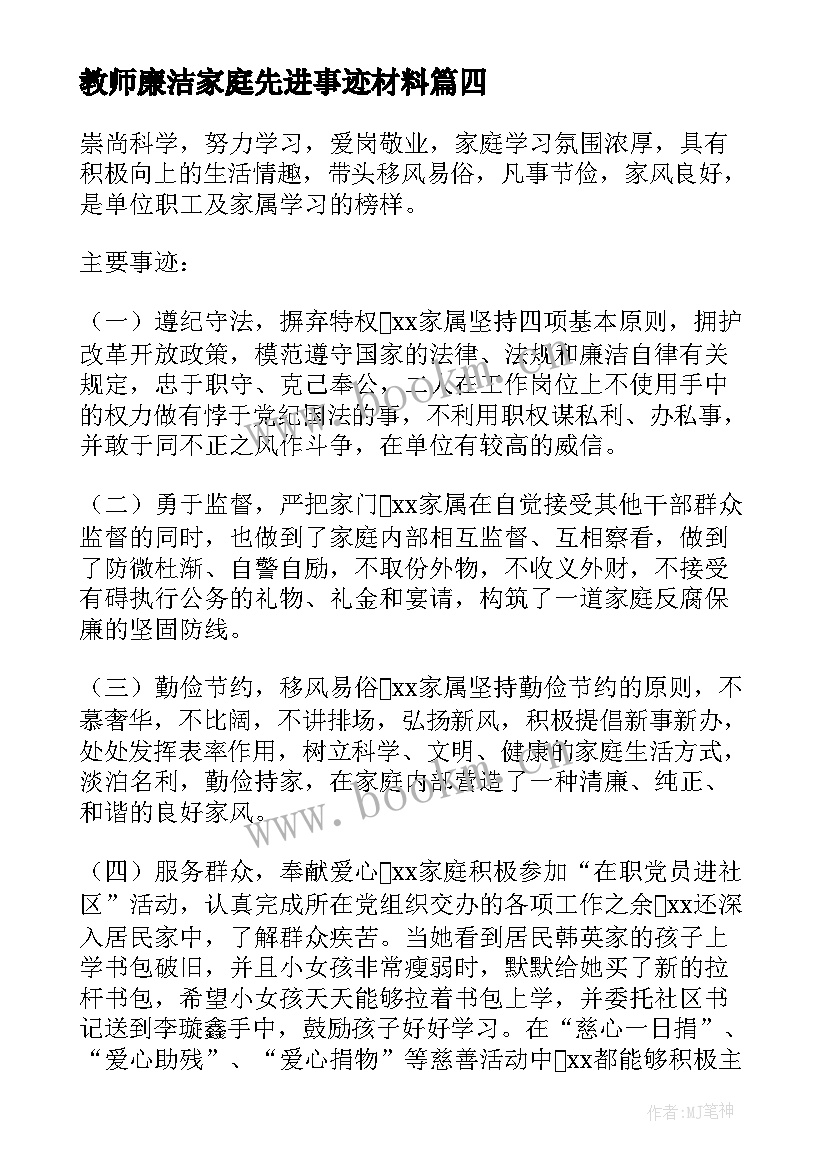 最新教师廉洁家庭先进事迹材料 清廉家庭主要事迹材料(实用10篇)