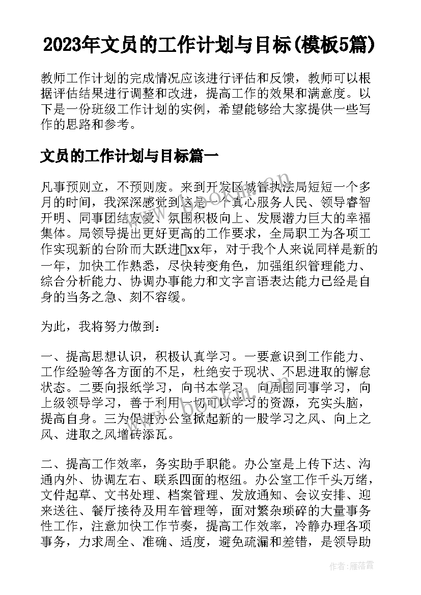 2023年文员的工作计划与目标(模板5篇)