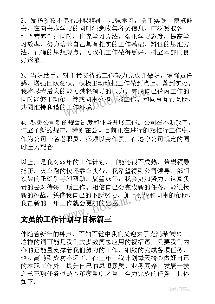 2023年文员的工作计划与目标(模板5篇)