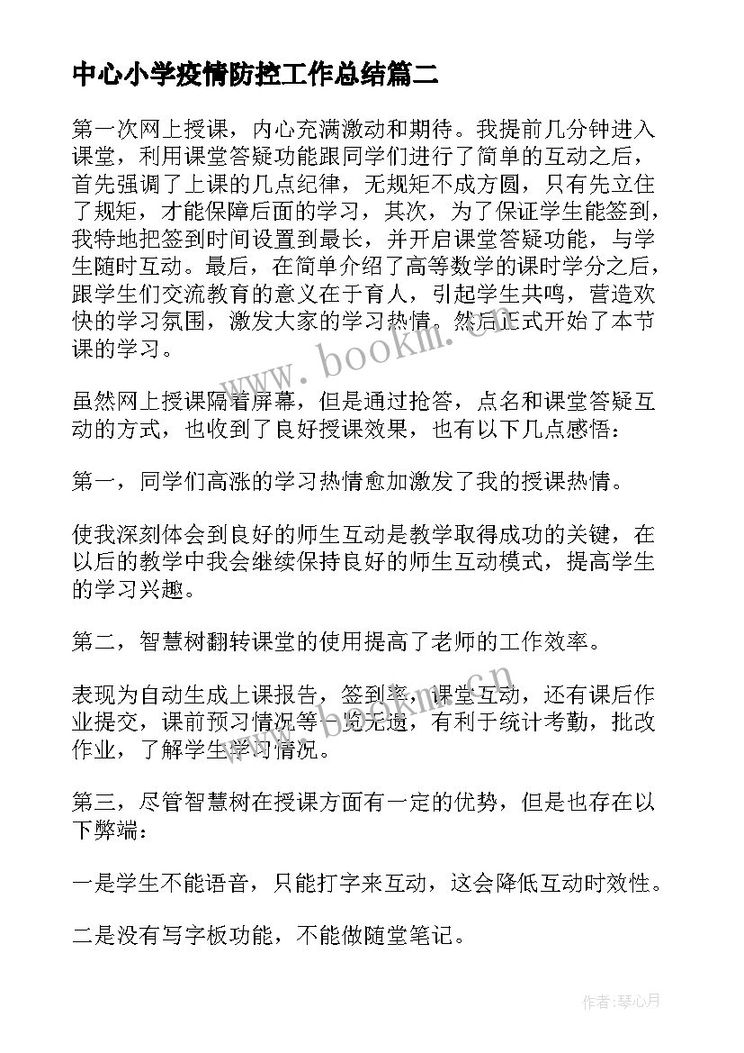 最新中心小学疫情防控工作总结(优质12篇)