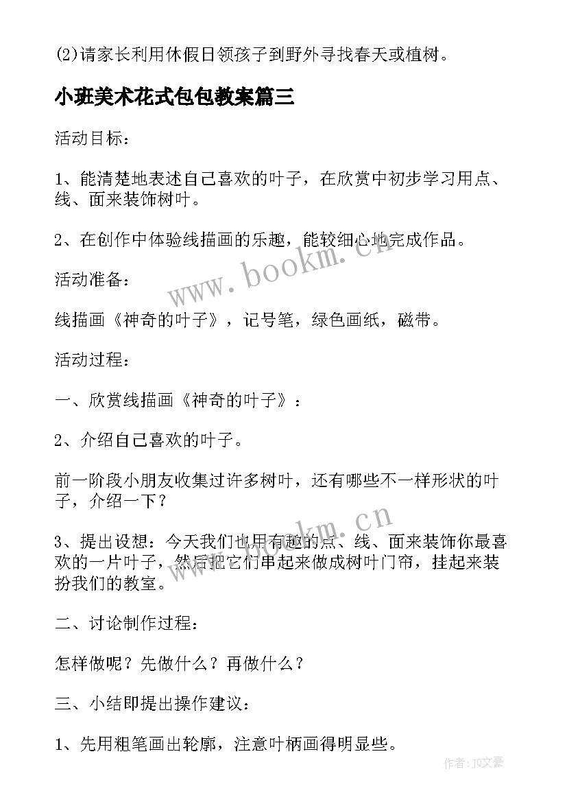 最新小班美术花式包包教案(汇总18篇)