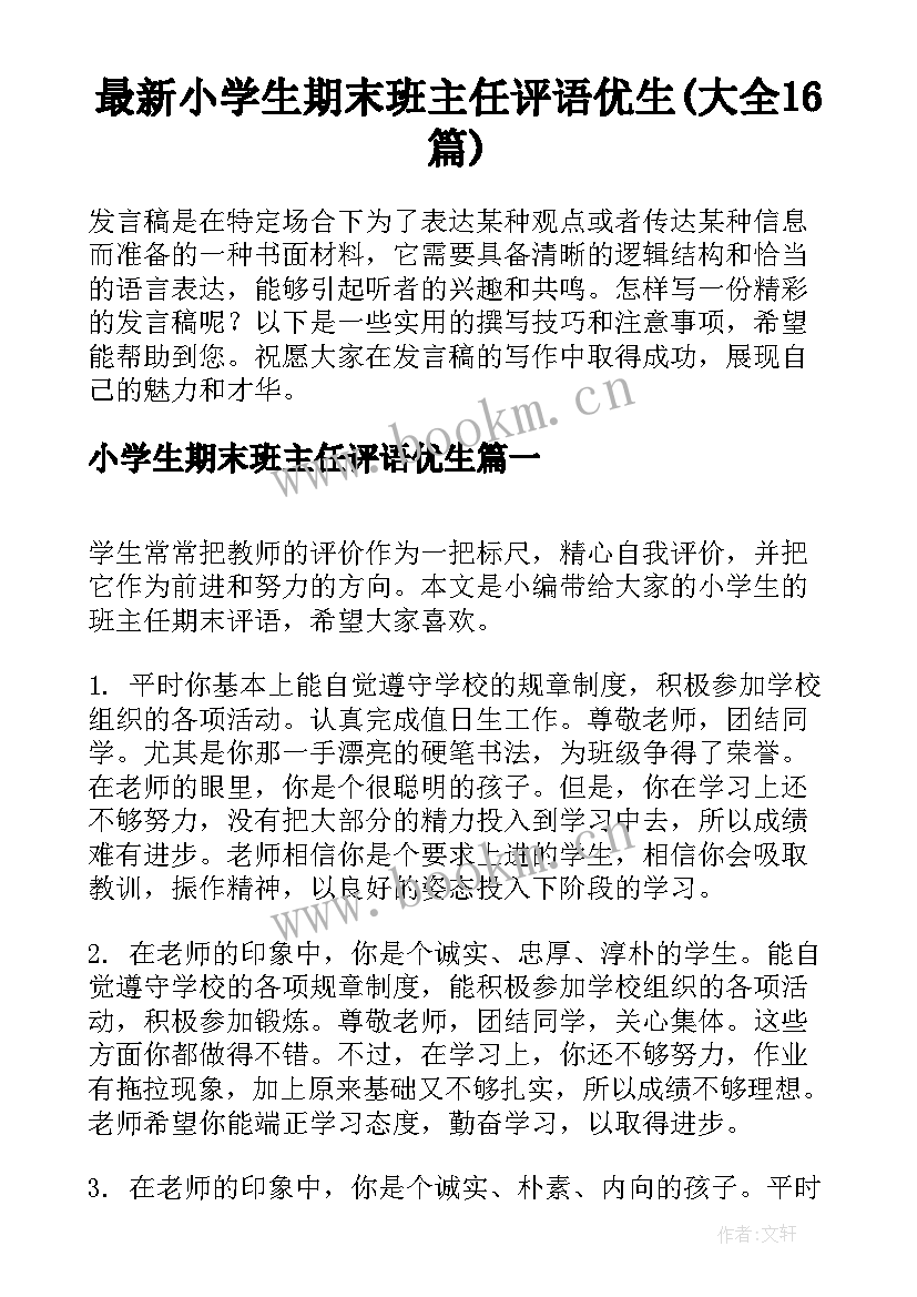 最新小学生期末班主任评语优生(大全16篇)