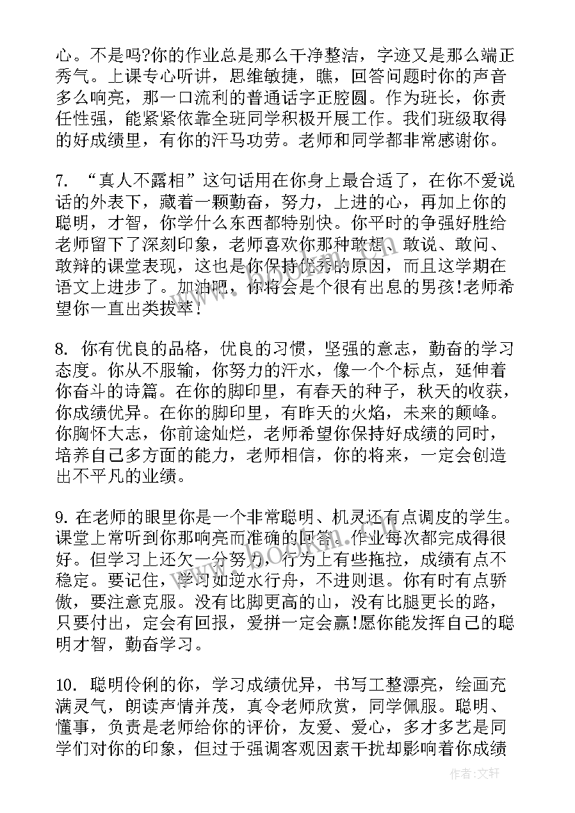 最新小学生期末班主任评语优生(大全16篇)