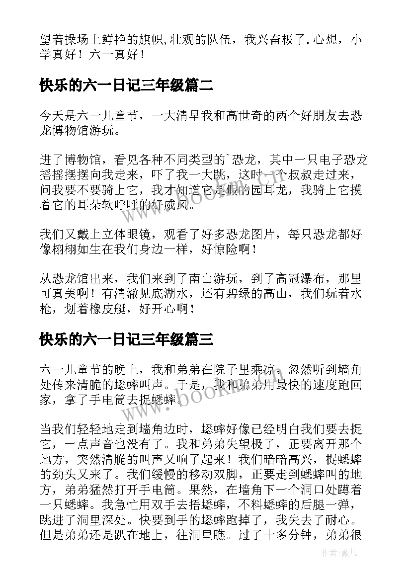 2023年快乐的六一日记三年级(实用15篇)