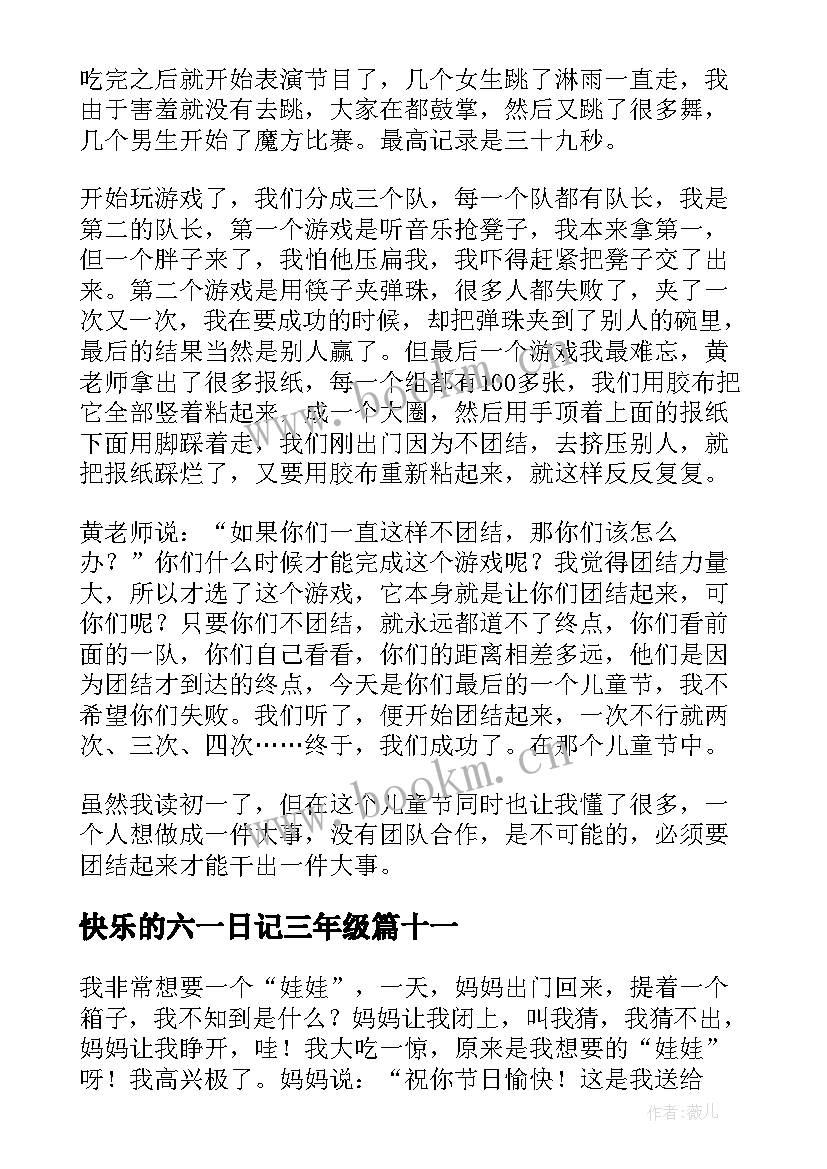 2023年快乐的六一日记三年级(实用15篇)