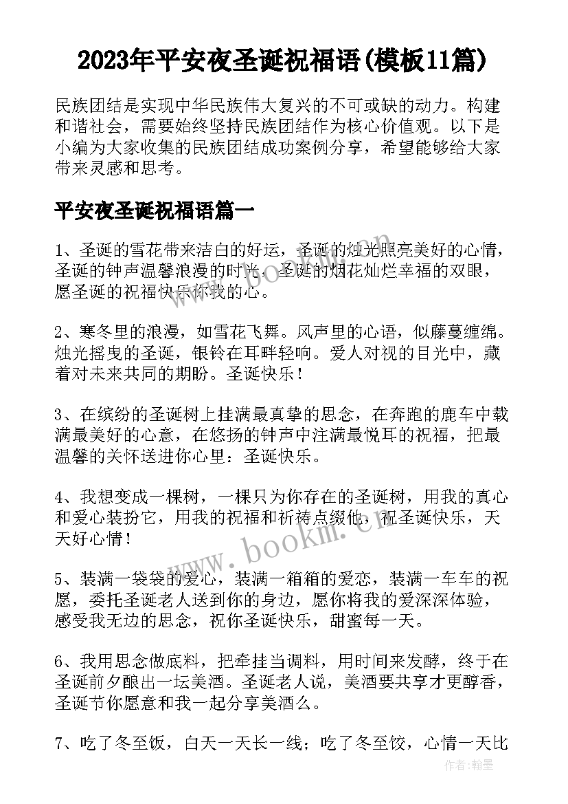 2023年平安夜圣诞祝福语(模板11篇)