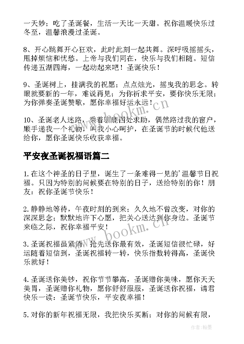 2023年平安夜圣诞祝福语(模板11篇)