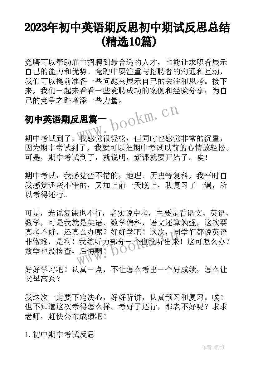 2023年初中英语期反思 初中期试反思总结(精选10篇)