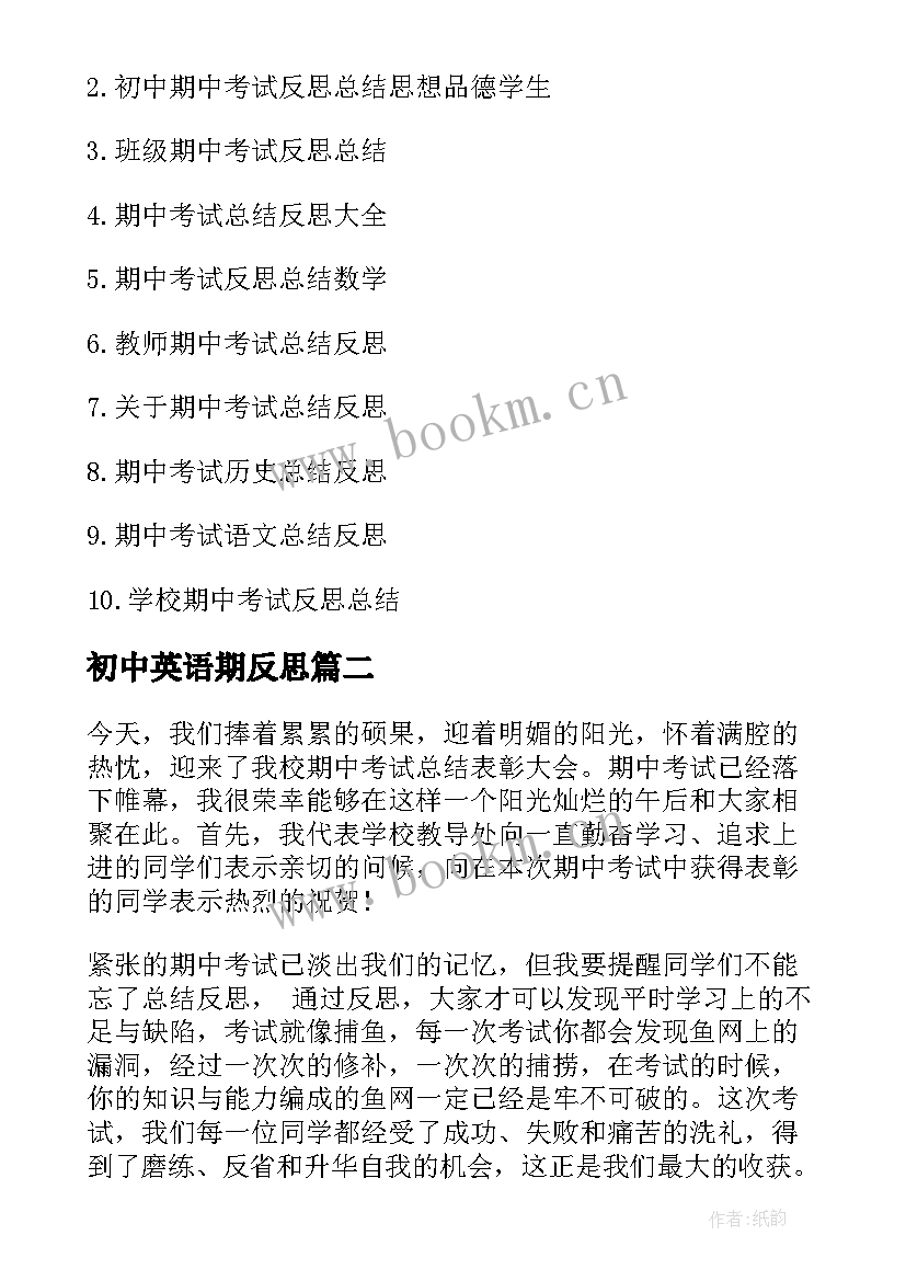 2023年初中英语期反思 初中期试反思总结(精选10篇)