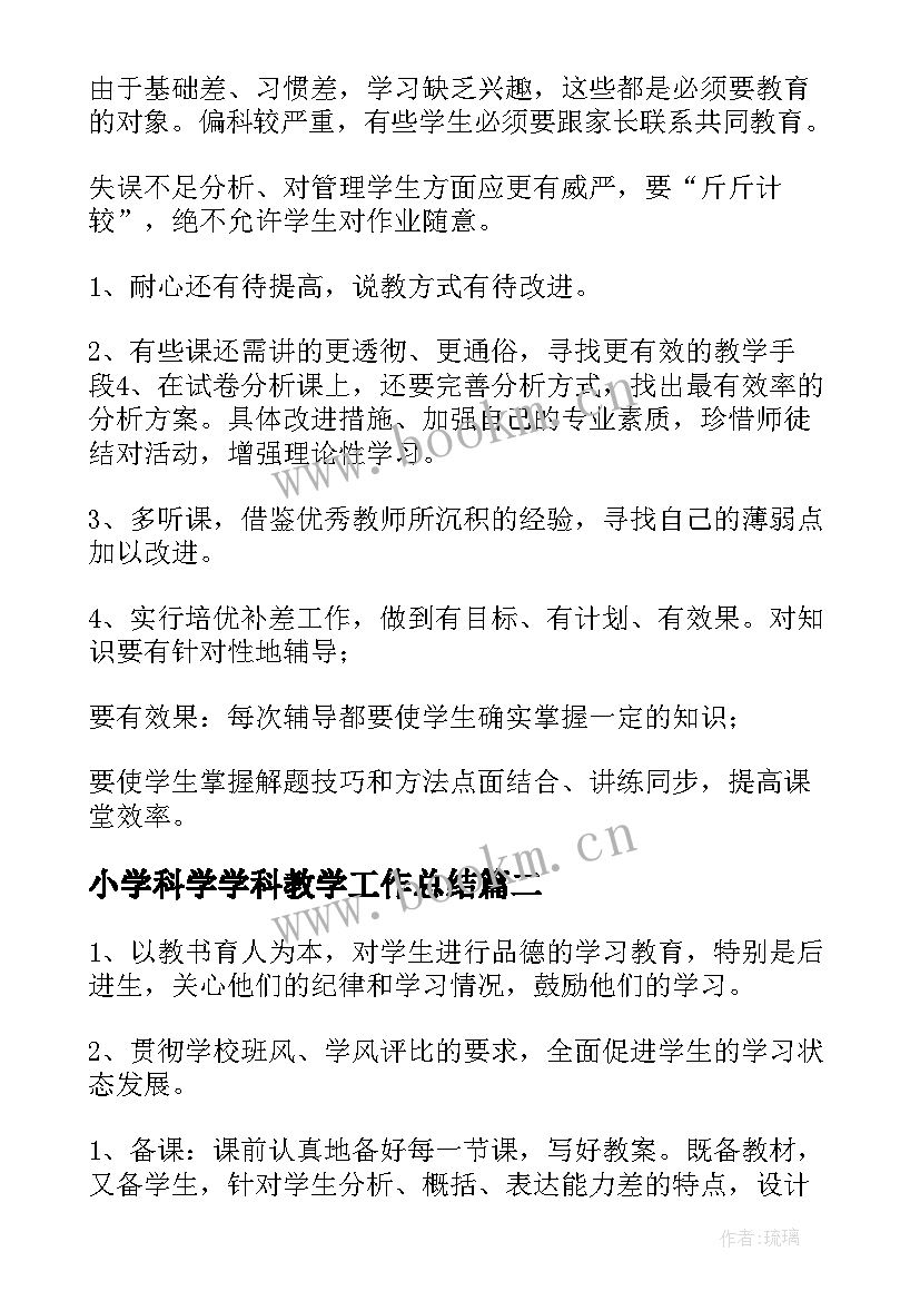 最新小学科学学科教学工作总结 七年级下科学学科教学总结(优质8篇)