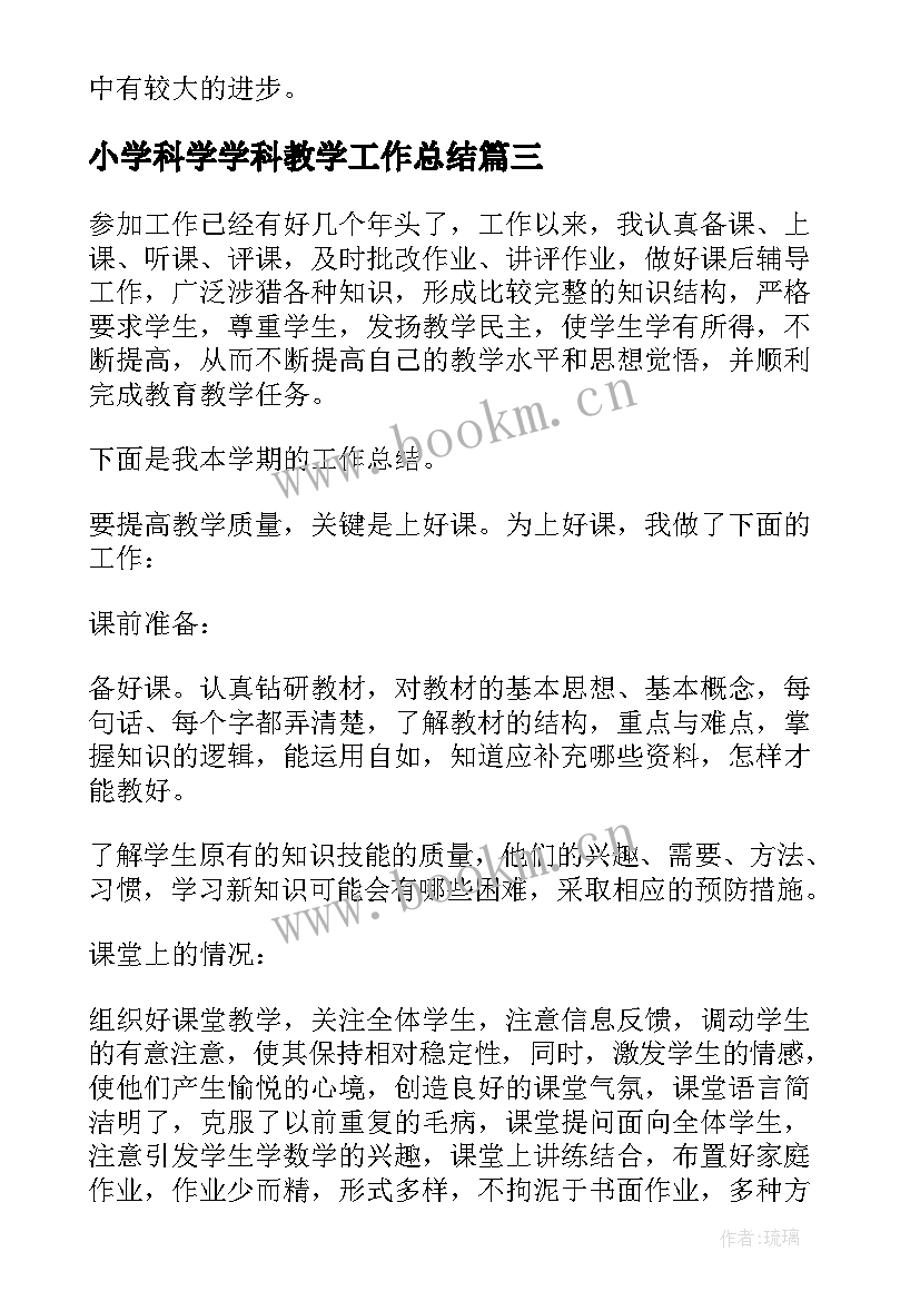 最新小学科学学科教学工作总结 七年级下科学学科教学总结(优质8篇)