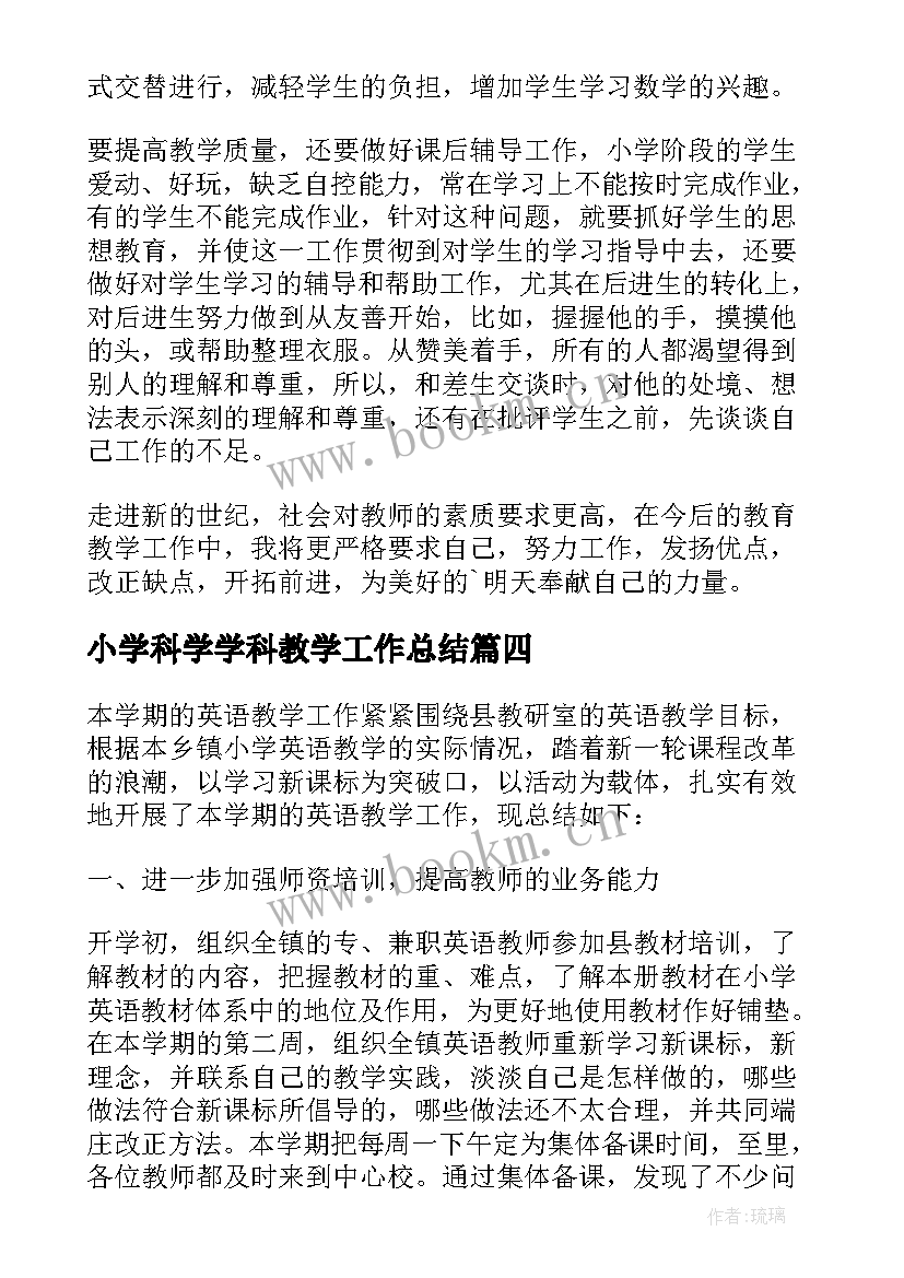 最新小学科学学科教学工作总结 七年级下科学学科教学总结(优质8篇)