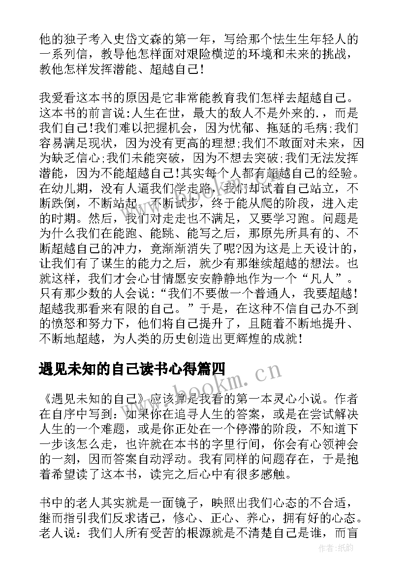 最新遇见未知的自己读书心得(优质8篇)