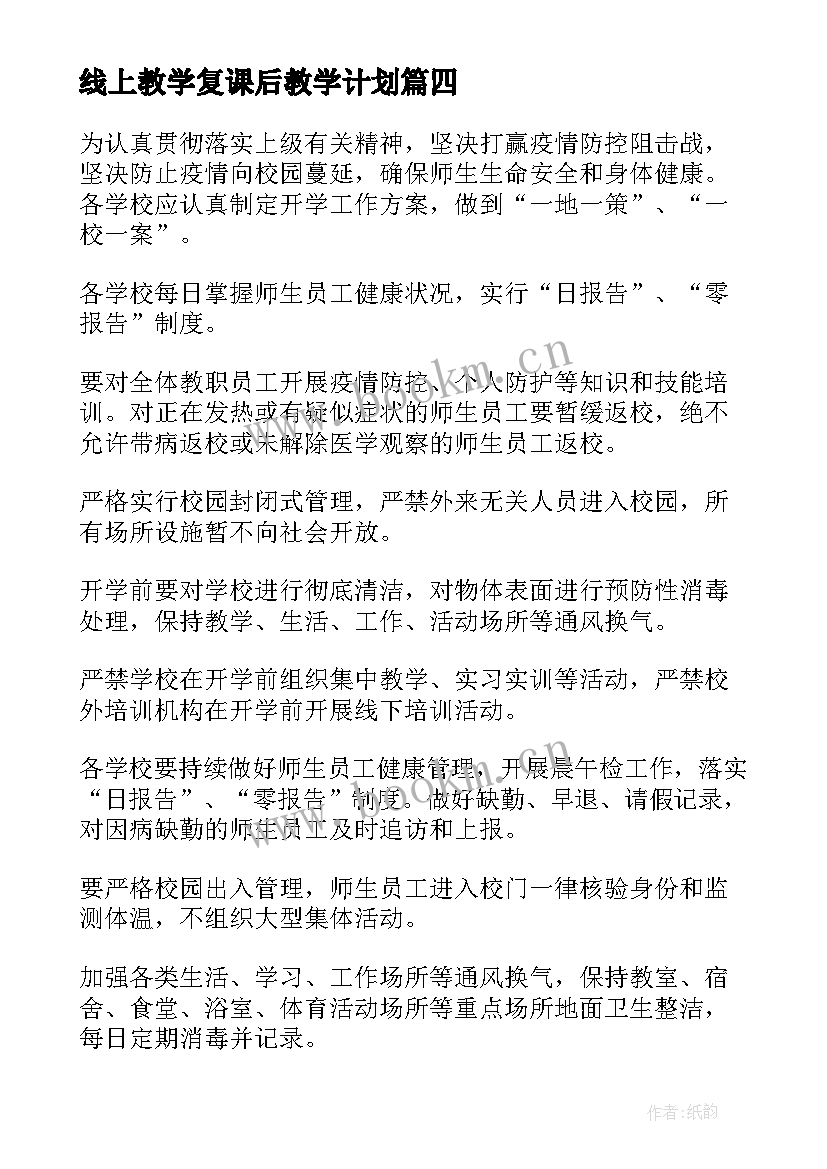 线上教学复课后教学计划(通用8篇)