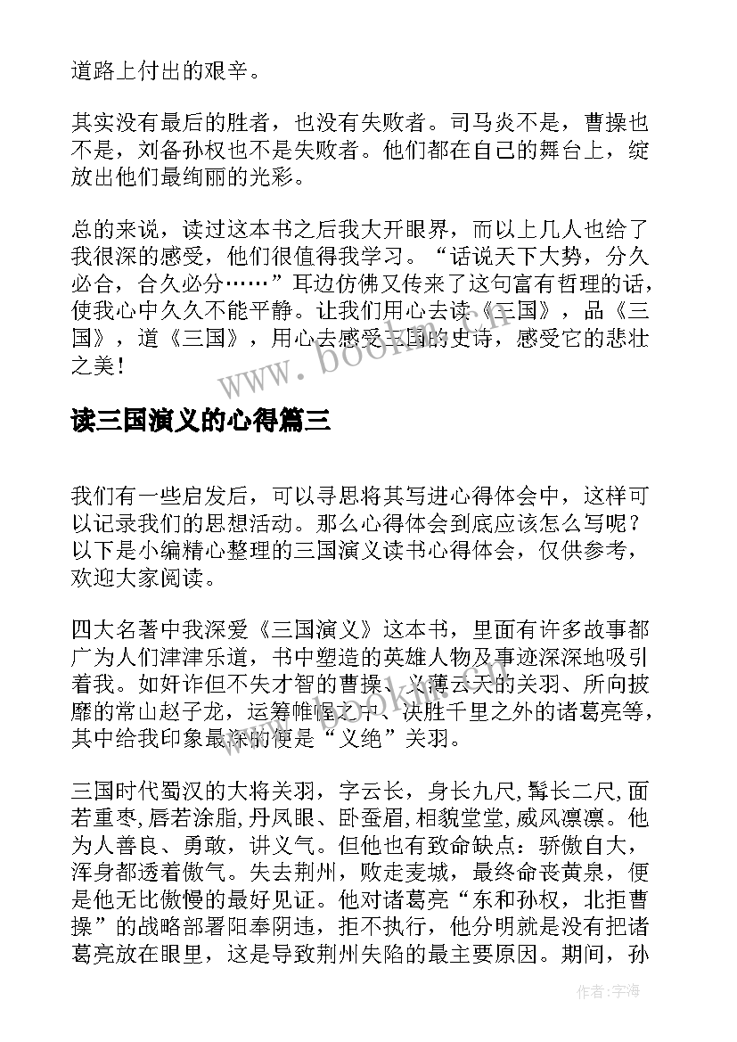 最新读三国演义的心得(模板13篇)