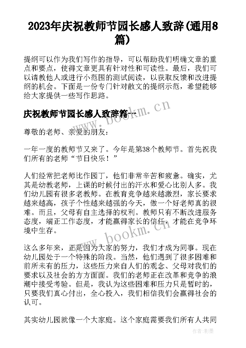 2023年庆祝教师节园长感人致辞(通用8篇)