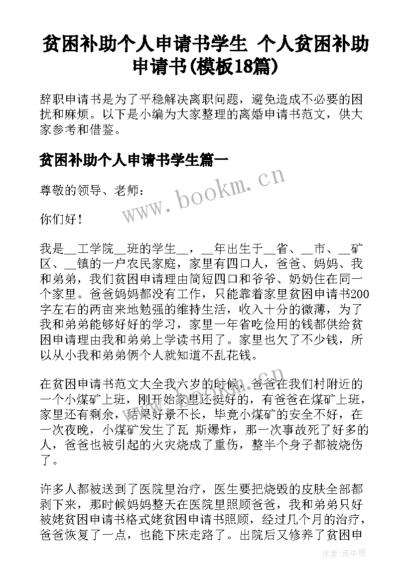 贫困补助个人申请书学生 个人贫困补助申请书(模板18篇)