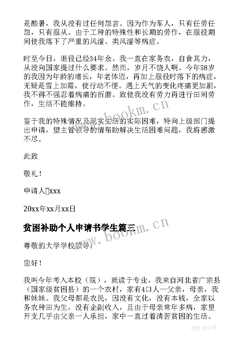 贫困补助个人申请书学生 个人贫困补助申请书(模板18篇)