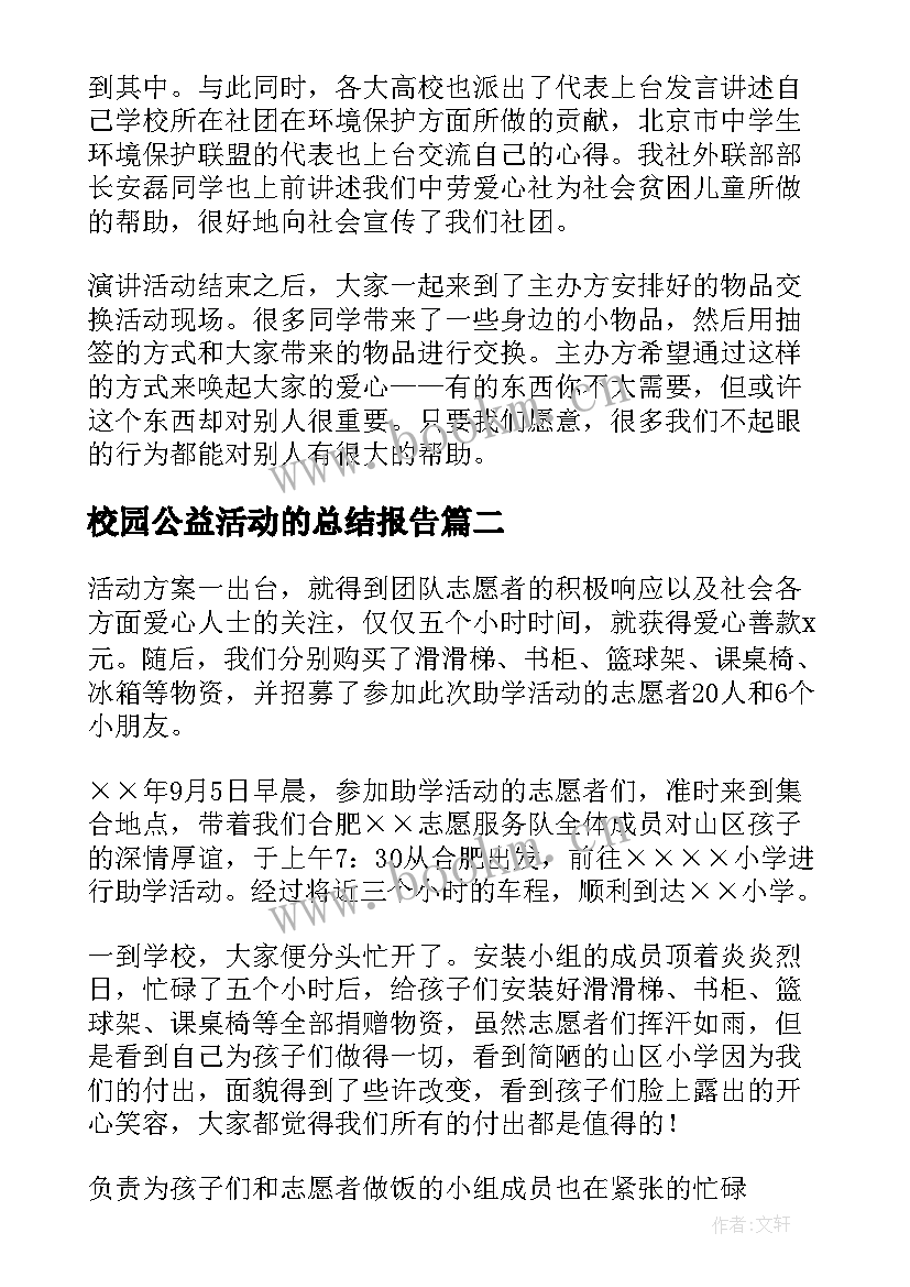 最新校园公益活动的总结报告(实用8篇)