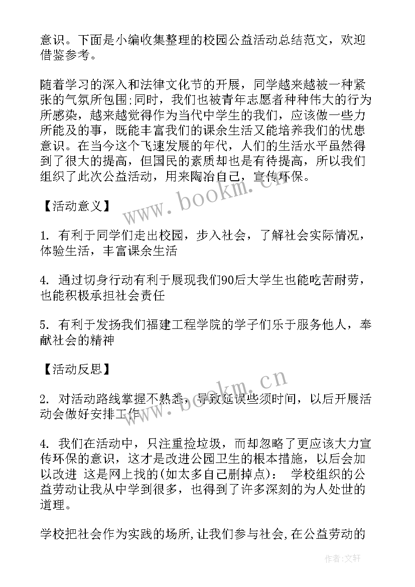 最新校园公益活动的总结报告(实用8篇)