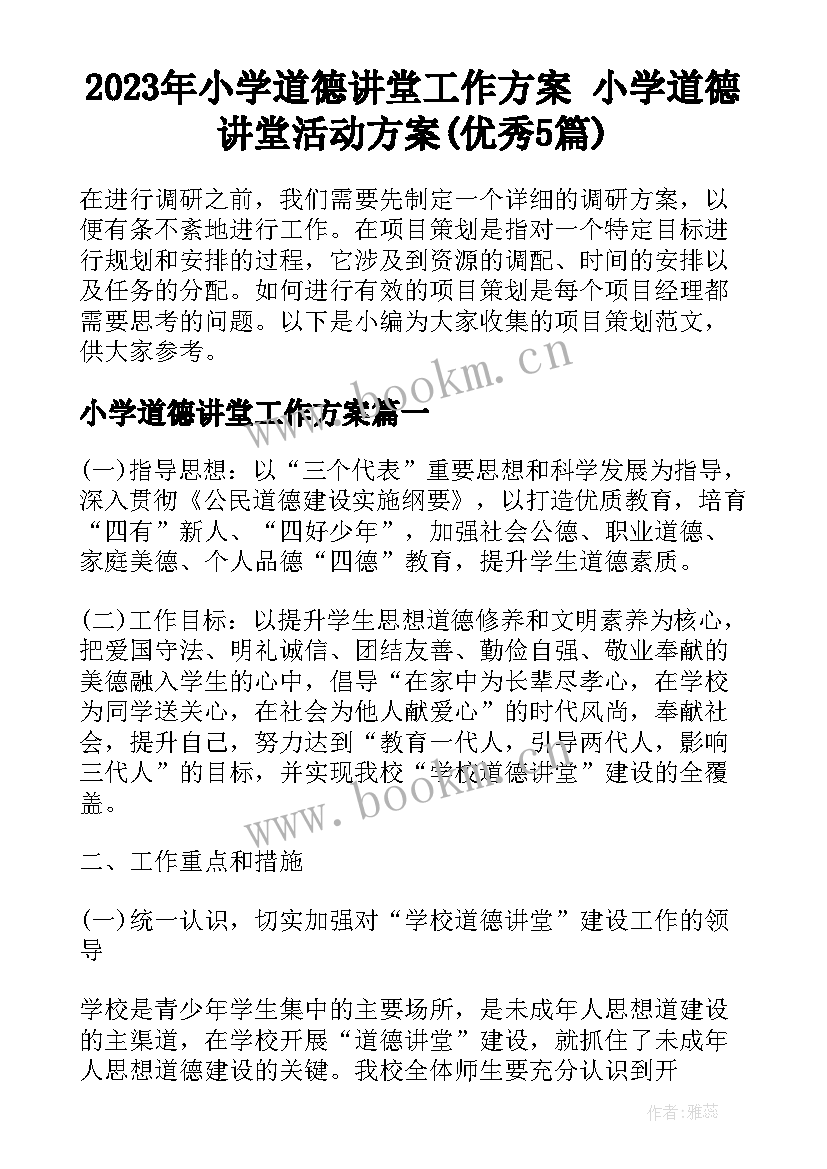 2023年小学道德讲堂工作方案 小学道德讲堂活动方案(优秀5篇)