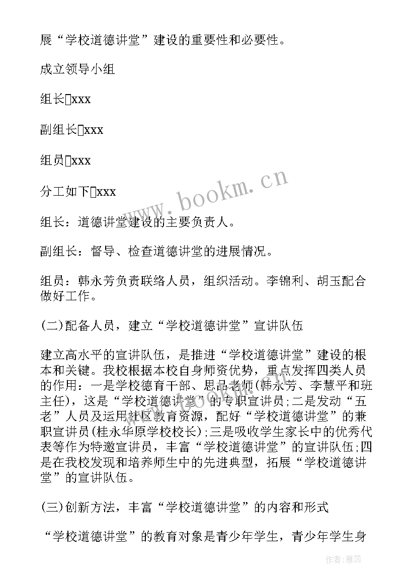 2023年小学道德讲堂工作方案 小学道德讲堂活动方案(优秀5篇)