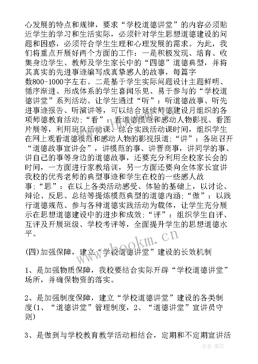 2023年小学道德讲堂工作方案 小学道德讲堂活动方案(优秀5篇)