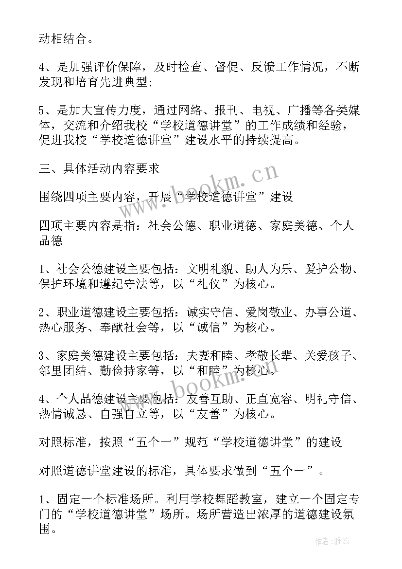 2023年小学道德讲堂工作方案 小学道德讲堂活动方案(优秀5篇)