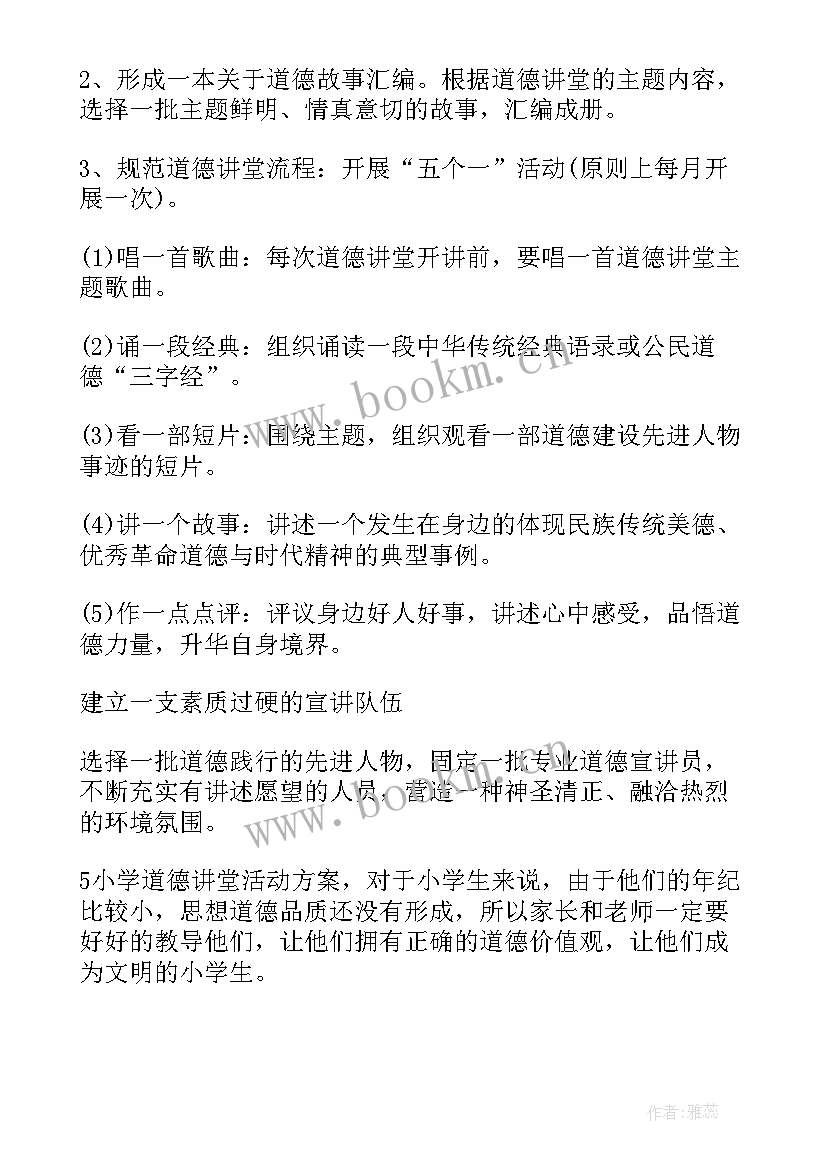 2023年小学道德讲堂工作方案 小学道德讲堂活动方案(优秀5篇)