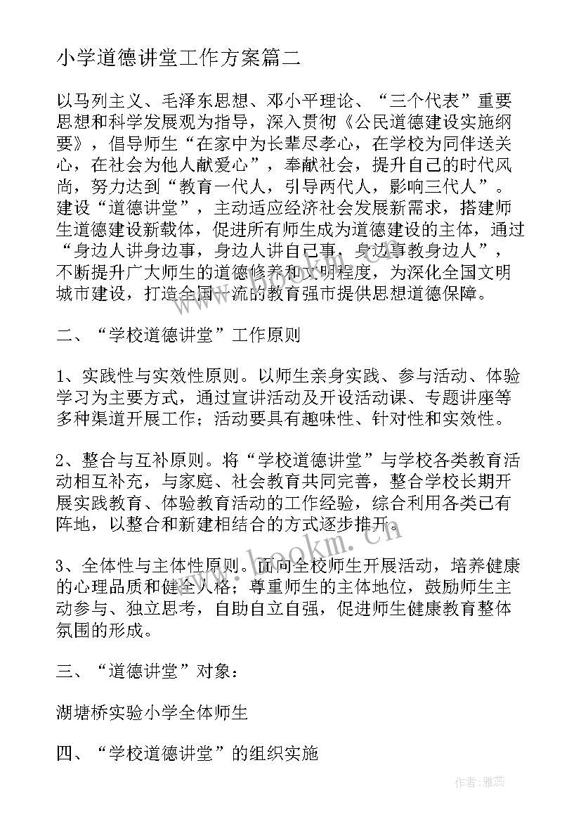 2023年小学道德讲堂工作方案 小学道德讲堂活动方案(优秀5篇)