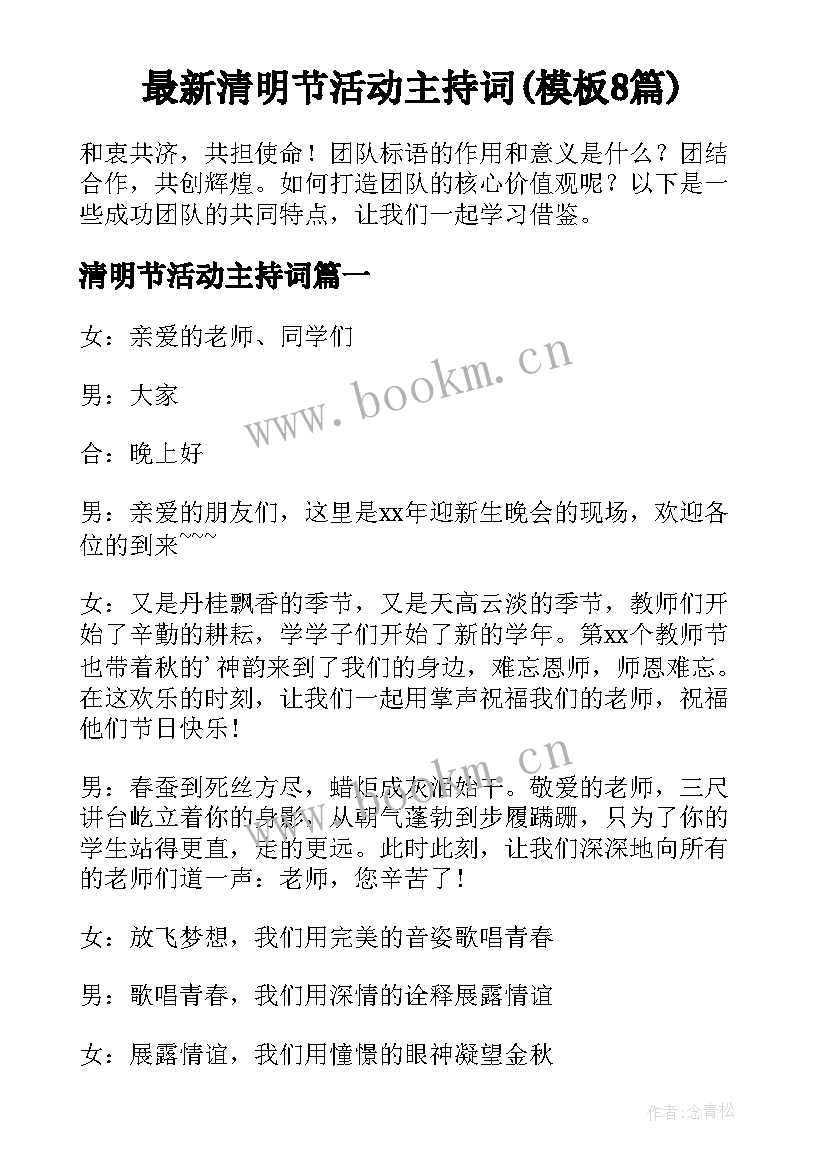 最新清明节活动主持词(模板8篇)