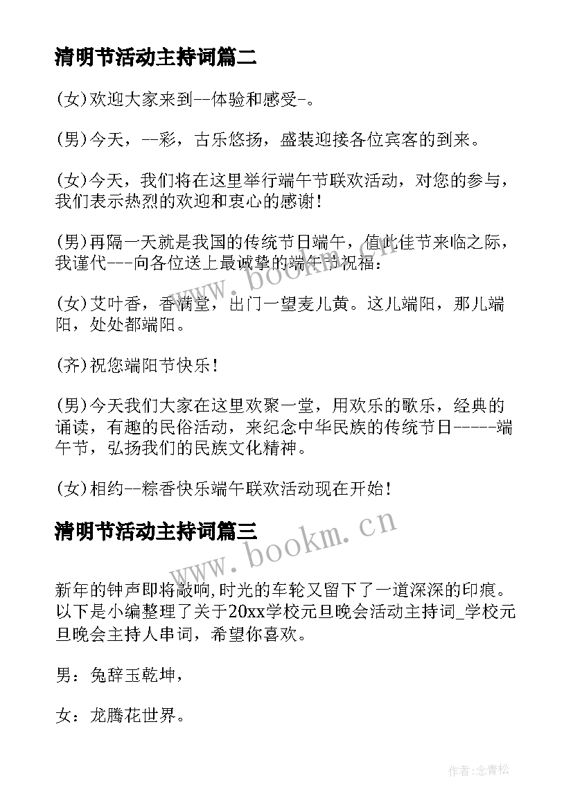 最新清明节活动主持词(模板8篇)