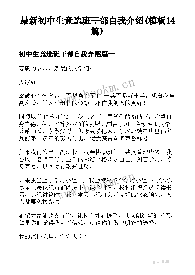 最新初中生竞选班干部自我介绍(模板14篇)